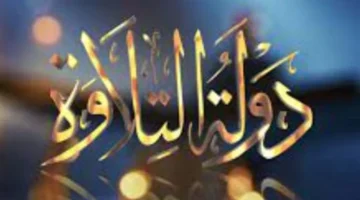 برنامج دولة التلاوة يحافظ على تراث المدرسة المصرية القديمة في علوم التلاوة